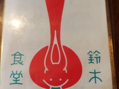 -铃木食堂(帽儿胡同店)