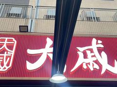 -大戚饭店(泰华路店)