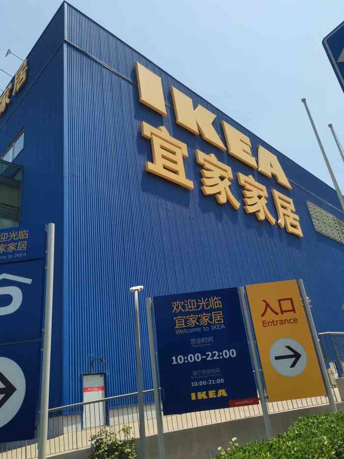 宜家家居四元桥店