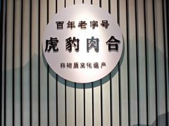 -虎豹肉合(香港街店)