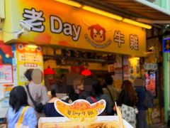 -老day牛杂(官也街总店)