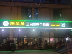 门面-陈至马正宗兰州牛肉面(韩乐坊店)