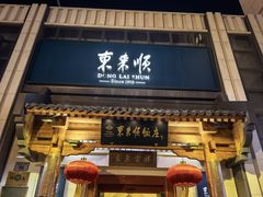-东来顺饭庄(王府井步行街店)