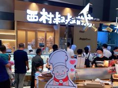 -西村叔叔的店·面包·甜品·蛋糕(清河万象汇店)