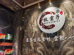 -牧雲子·臻选云南菜 .商务宴请(泰然大厦店)