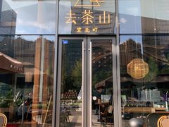 -去茶山