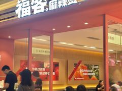 -福客麻辣烫·现炒麻辣香锅(印力中心店)