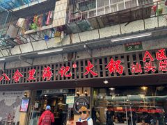 门面-八合里牛肉火锅(八合里总店)