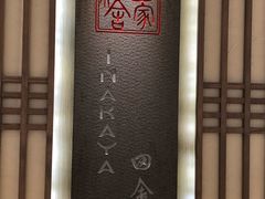 -田舍家Inakaya(天汇igc店)