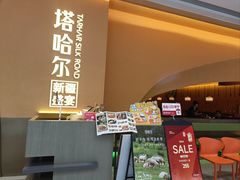 -塔哈尔·新疆盛宴(奉贤龙湖店)