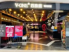 -V-ONE西雅图海鲜自助餐厅(仓山万达广场店)