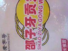 -邵子牙·中华老字号(定安路店)