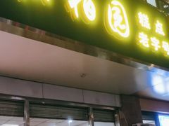 -松柏园(勒泰店)