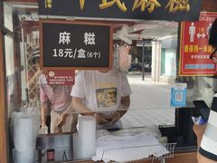 -叶氏麻糍(鼓浪屿店)