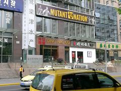 -Mutant Nation魔兽健身中心(淮海东路店)