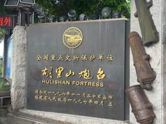 -胡里山炮台