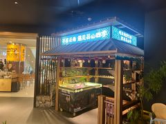 -芸山季·云南野生菌火锅(人民广场来福士店)