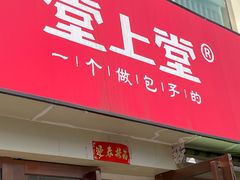 门面-堂上堂(益民街店)