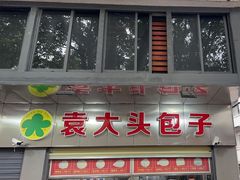 -袁大头包子(光华路店)