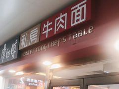 -康師傅私房牛肉面(浦机三店)