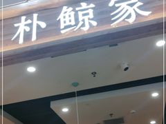 门面-朴鲸家正宗韩国料理(福田店)