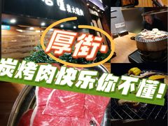 -山居屋炭火烧肉(厚街万达店)