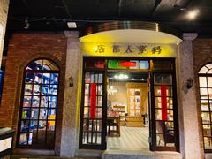 门面-和平菓局(王府井店)