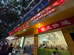 -海汇源老烧麦店(东大街总店)