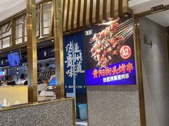 -黔派·贵州烙锅烤肉·米粉(车公庙店)