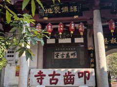 -叩齿古寺