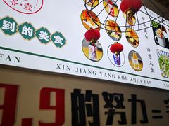 -零·壹新疆羊肉抓饭