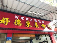 门面-百家春好德来姜母鸭