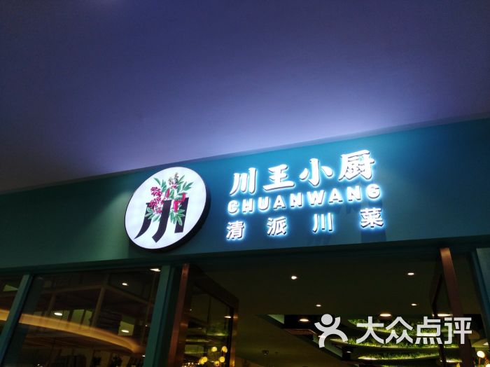 川王小厨(王府井广场店)图片 第12张