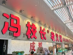 -冯校长老火锅(深圳总店)