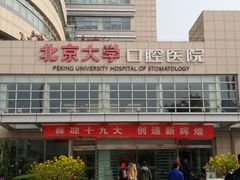 -北京大学口腔医院(魏公村总院)