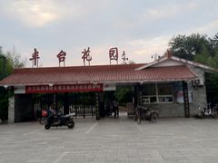 -丰台花园