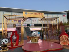 门面-国家会展中心