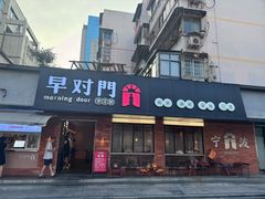 -早对门(鼓楼店)