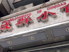 门面-成群小食店