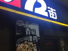 门面-72街荷叶饭(东方宝泰广场店)