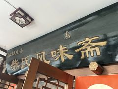 -柴氏风味斋(甘家口店)