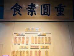 -重元寺香积厨素斋馆