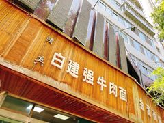 门面-清真白建强牛肉面(金雁花园店)