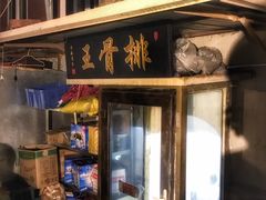 门面-排骨王·三十年本地老菜馆