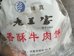 -清真·老兰家(兴善寺西街总店)