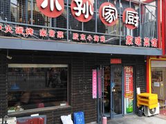 门面-小孙家厨(长春路店)
