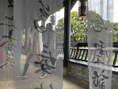 -兰亭风景区