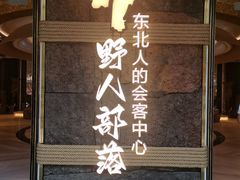 -野人部落(中街店)