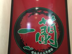 -一兰拉面(新宿中央东口店)