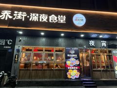 -乔街深夜食堂·台州菜·高压锅生蚝(杭州总店)